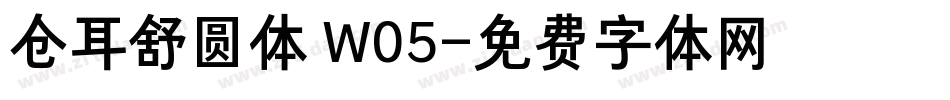仓耳舒圆体 W05字体转换